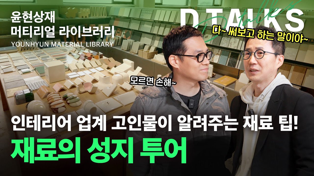 [D’Talks] 인테리어 자재 고르는 꿀팁! 안 보면 후회~ | 윤현상재 머티리얼 라이브러리 투어