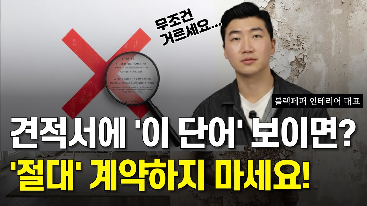 인테리어 견적서에 '이 단어' 보이면 1초도 망설이지 마세요! 10명 중 9명이 당하는 '업체의 말장난' 최악의 TOP 5