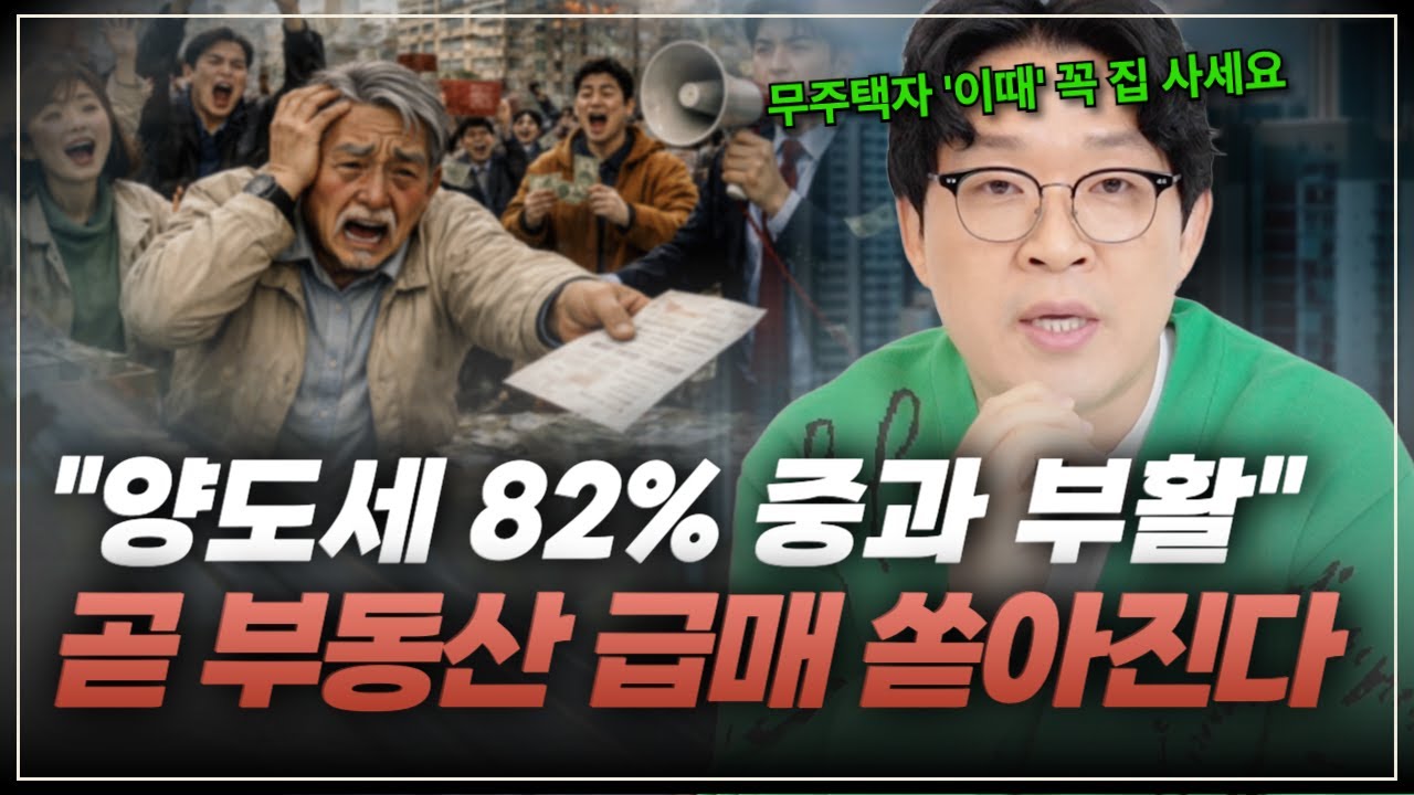 세금 82.5% 폭탄 터진다.집 살기회가 생겼다... 정부가 2026 경제전략에서 양도세를 뺀 이유| 돈금술사_족장TV