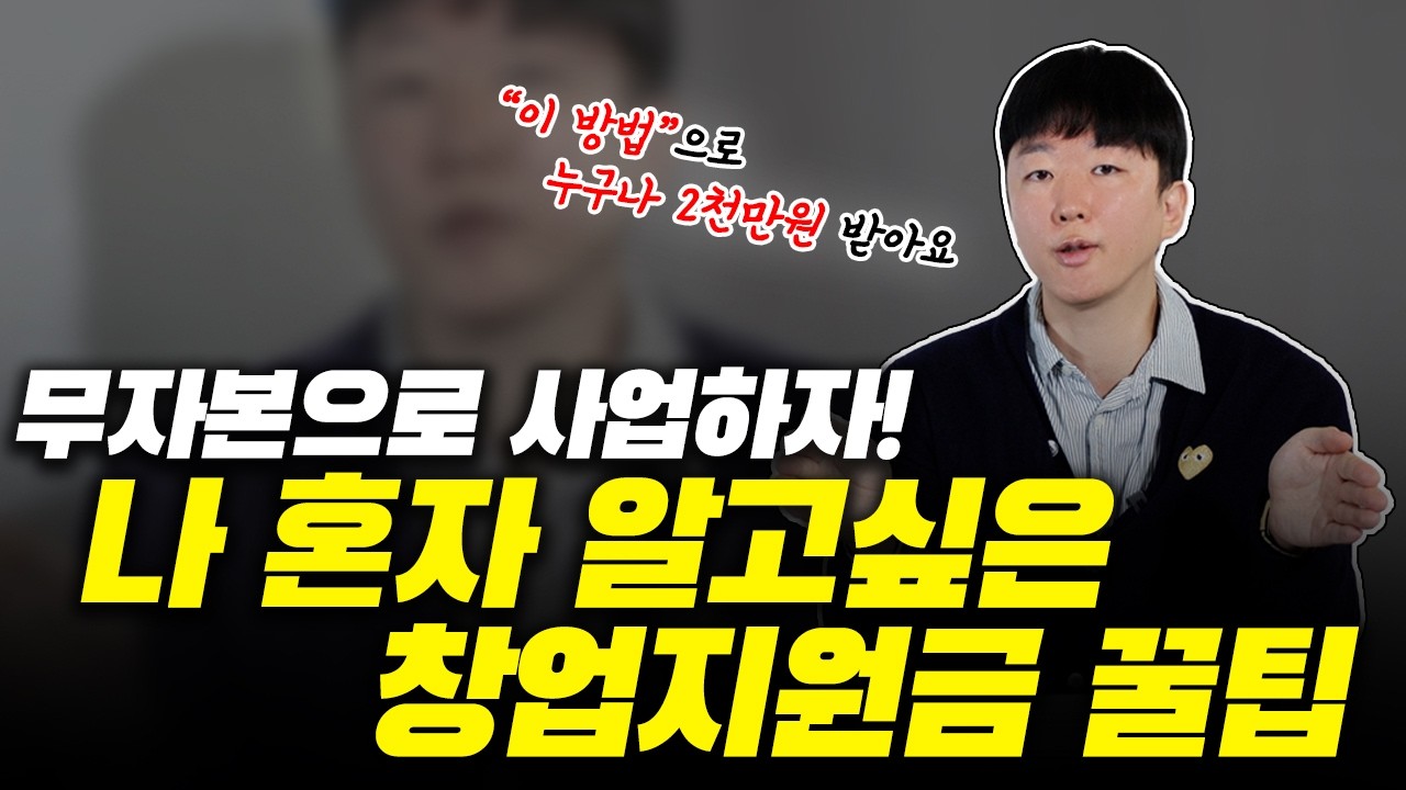 2026년 창업지원금! 2천만원~1억원 정부지원사업 꿀팁 모두 챙겨가세요!