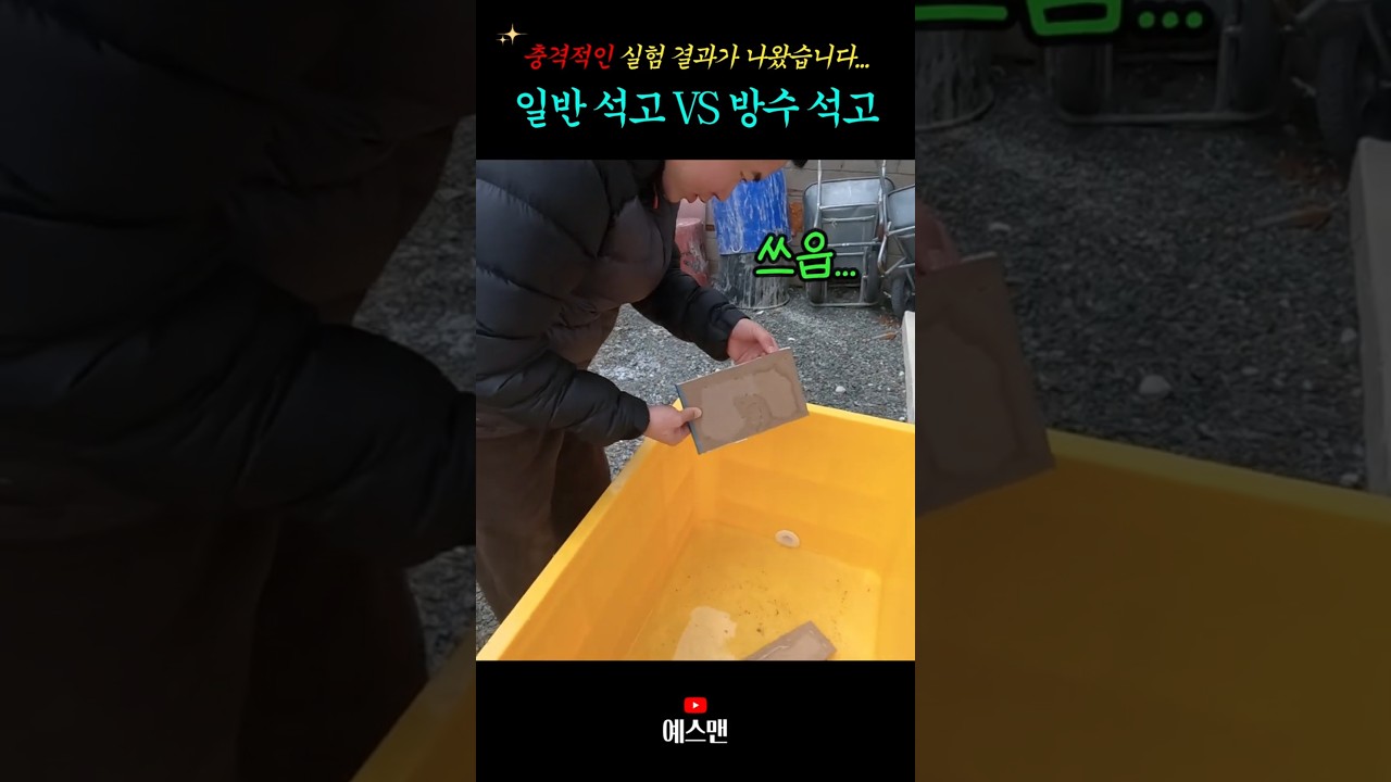 일반 석고, 방수석고 담수 테스트 최종! 그런데 충격적