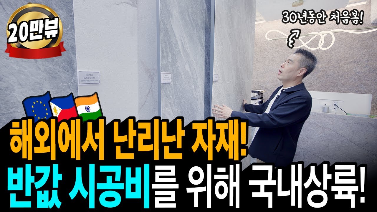 대리석인데 휘어버린다? 타일인데 3mm로 얇다?! | 곡면시공 | 포미스톤, 팀세라믹 | 인테리어조박사