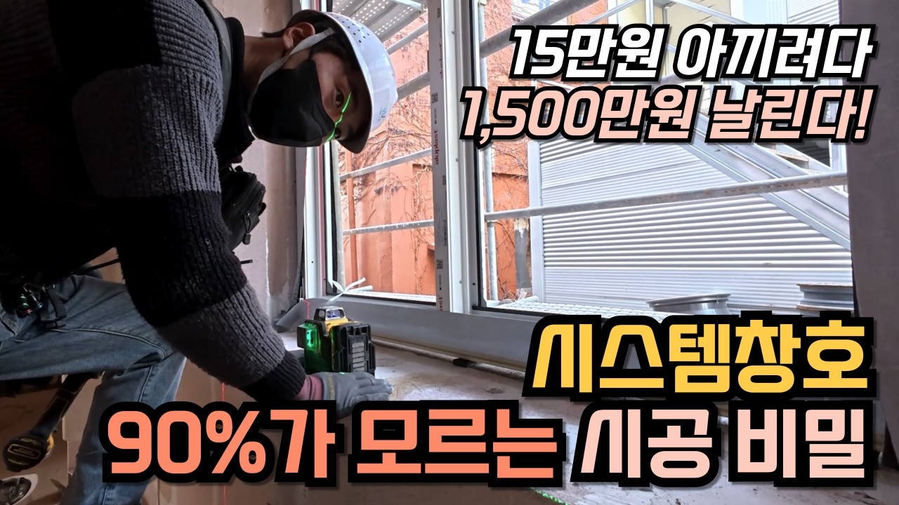 15만원 아끼려다 집 망가집니다! 30년 이상 가는 주택 창호 시공법