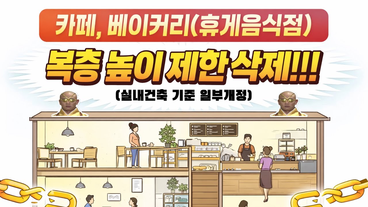 카페, 베이커리(휴게음식점) 복층 높이 제한 삭제!!! (실내건축 기준 일부개정)