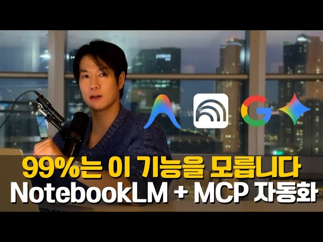 NotebookLM, MCP, 안티그래비티를 연결해 리서치·슬라이드·인포그래픽·마인드맵 작업을 자동화하는 방법을 정리합니다.