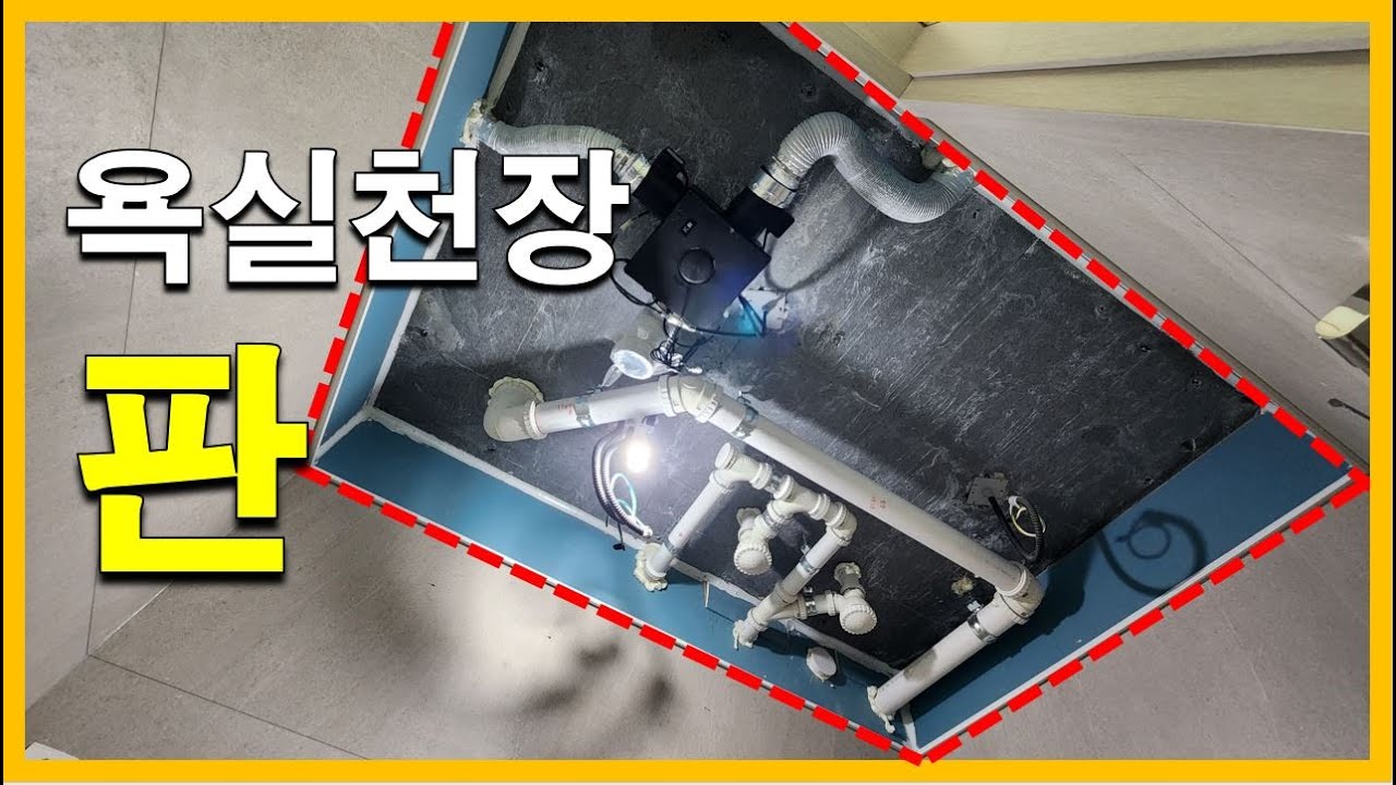 [건축시공과정31] 19.욕실천장_욕실 천장판이 공정을 좌우한다?