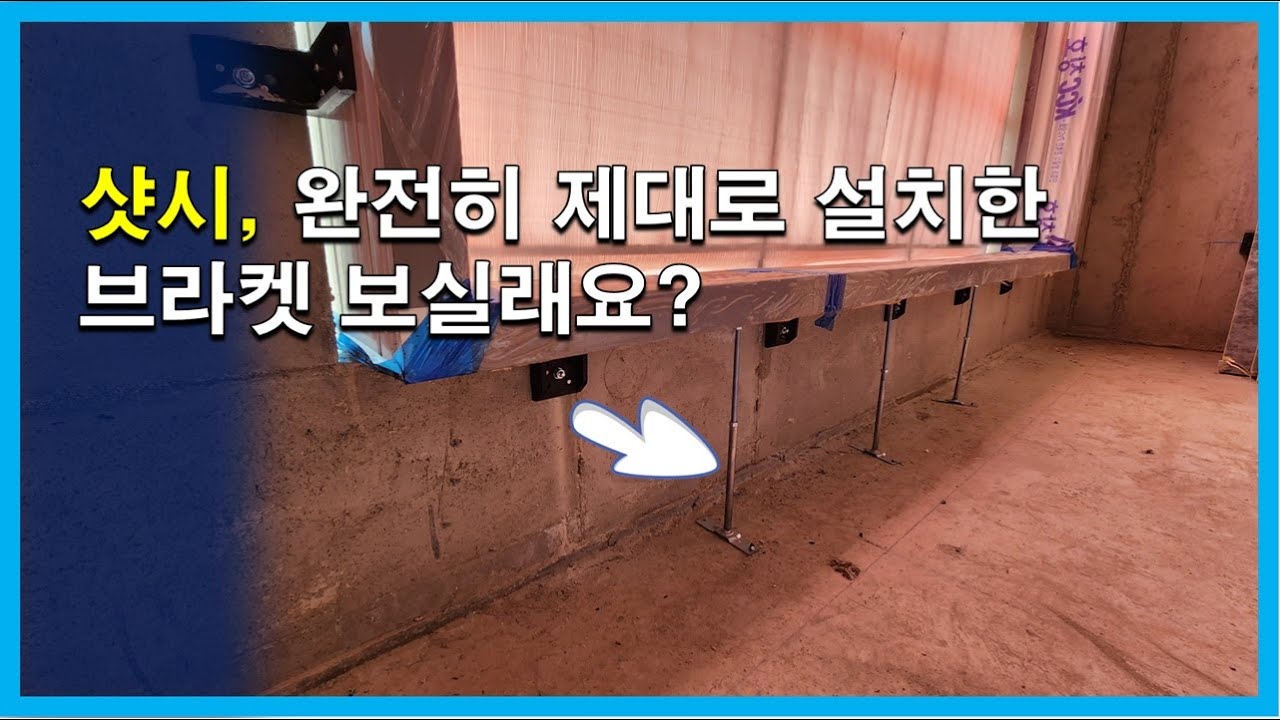 [건축시공과정31] 3.외부창호공사_'창틀 브라켓' 이런 이유가.