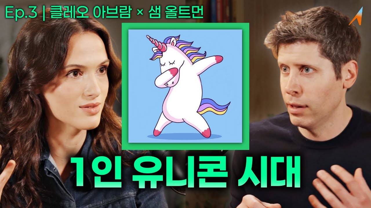 샘 올트먼이 본 2030년 '1인 유니콘 시대'