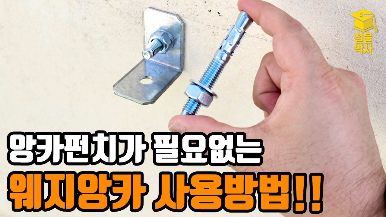 초보자도 가능한 콘크리트 앙카작업!! '웨지앙카' 사용방법!!
