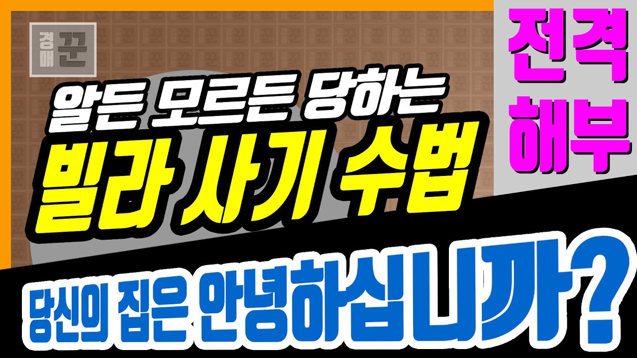 10분만에 까발리는 빌라 사기 수법, 그리고 예방법 - 당신의 집 전세 월세 보증금은 안전합니까?ㅣ전세 갭투자 사기ㅣ전세 분양 사기ㅣ부동산경매 경매꾼 경매강의ㅣ