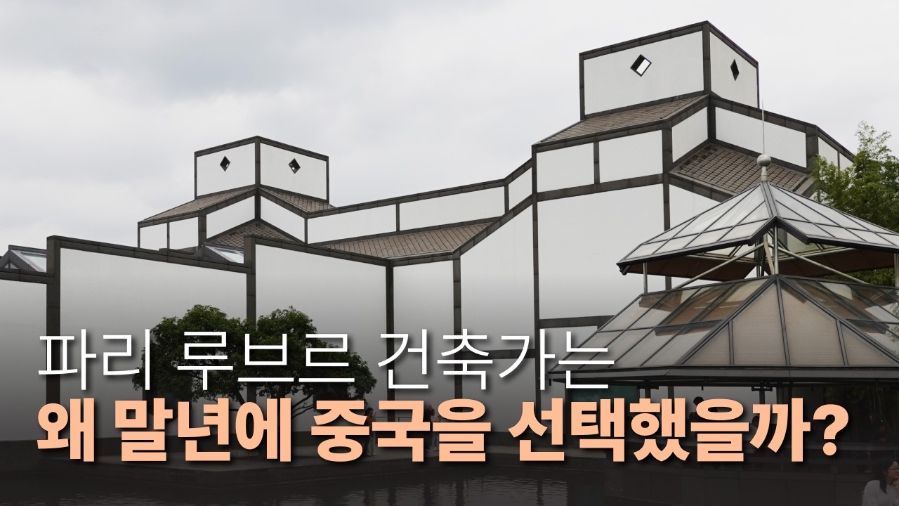 86세, 미술관 만들기 좋은 나이 (feat. 아이엠페이)