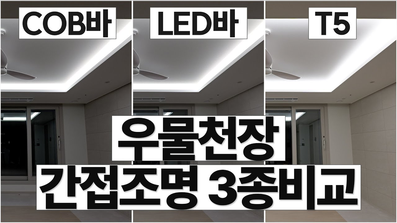 우물천장 간접조명 제대로 비교해봤습니다. T5, COB바(LED바), 블럭바