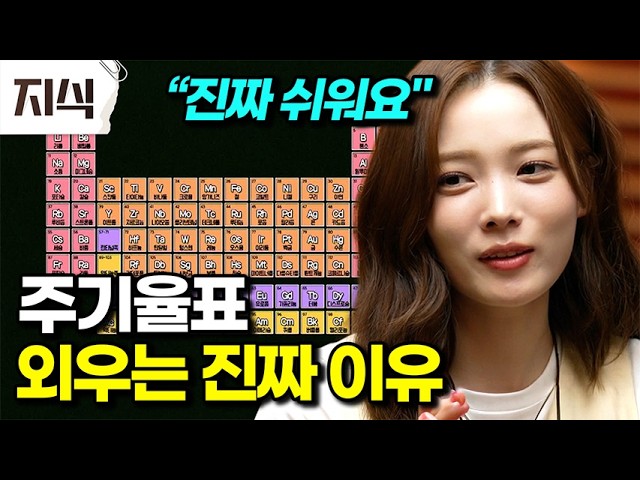 “이걸 알면 세상이 달라 보여요" 카이스트 윤소희가 알려주는 주기율표의 쓸모! 주기율표를 외워야 하는 진짜 이유 #과학 #EBS지식