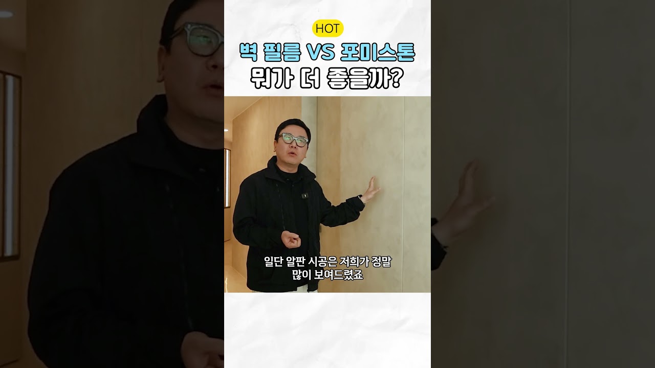 포미스톤? 필름? 1분 정리!🔥 #인테리어 #포미스톤