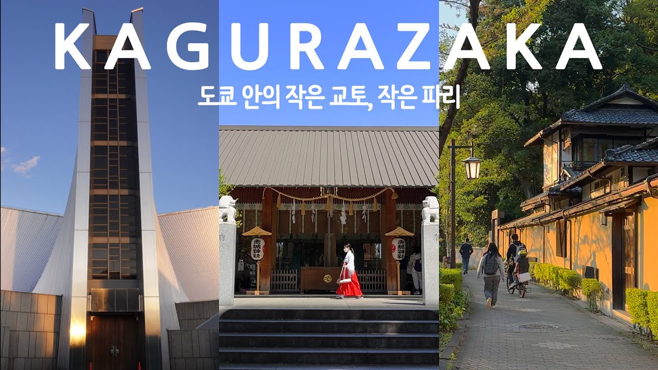 카구라자카 건축 여행, 도쿄의 작은 교토와 작은 파리를 걷는 현대건축 코스