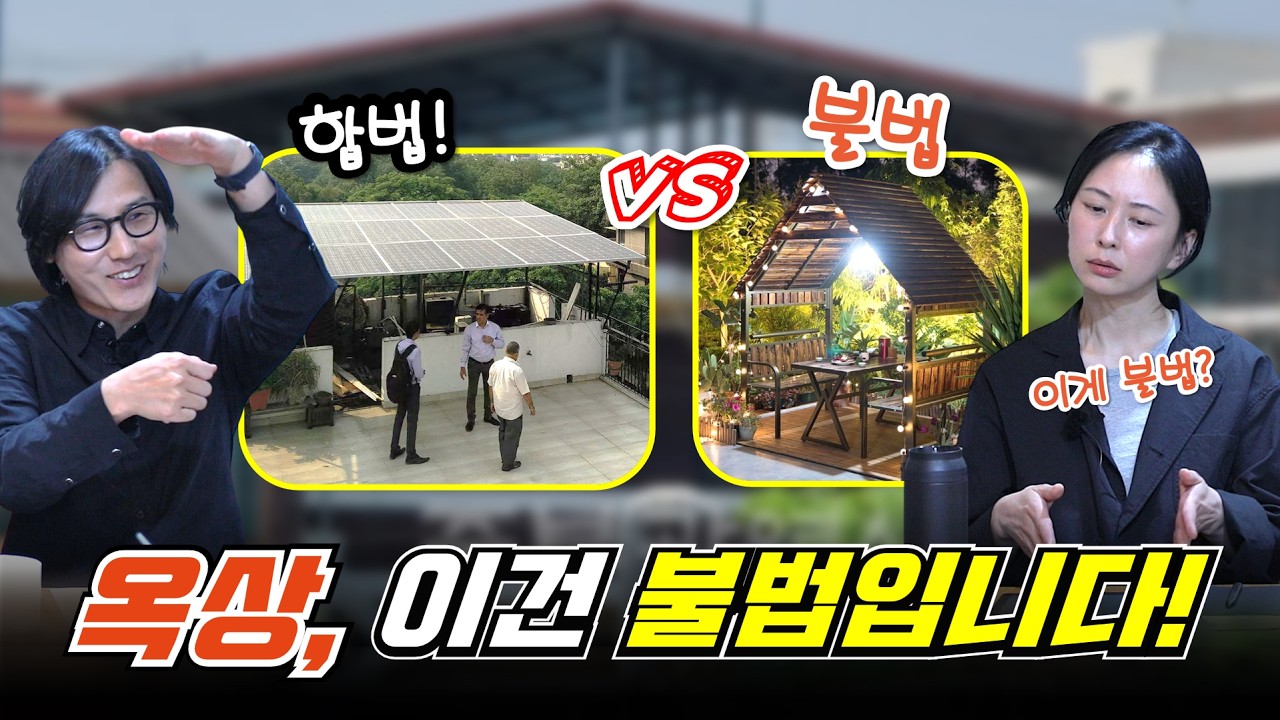 옥상에 지붕 달면 불법일까? 옥상 활용 합법과 불법 기준 정리