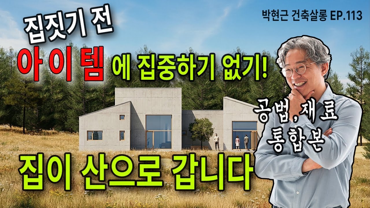 집짓기 산으로 안갈려면 / 아이템 집중 금지 / 공법과재료 통합본 / EP113