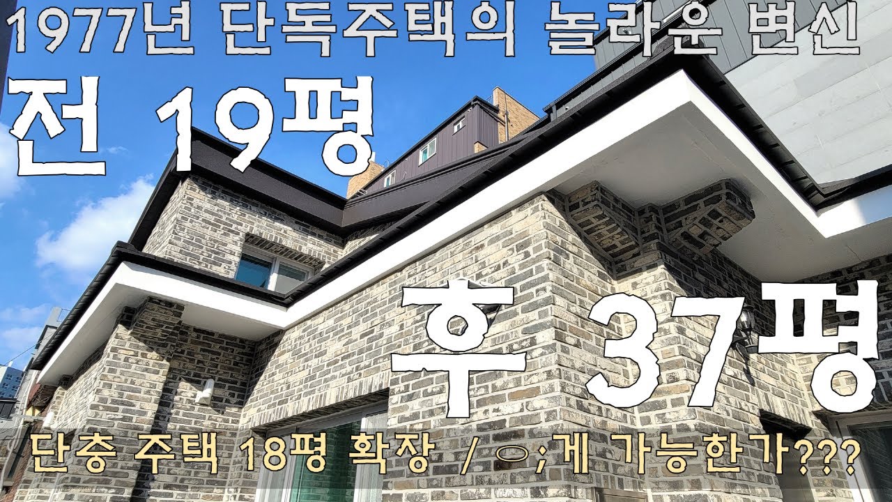 비용 1억 8,689만원 오래된단독주택 (확장)리모델링공사 전후비교 대형택배보관함